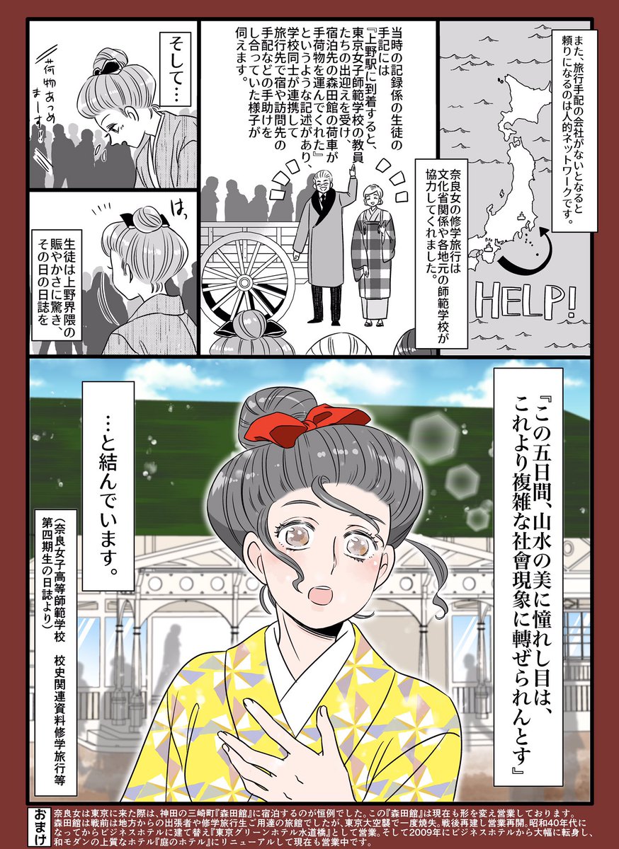 【零れ話特別編!二夜連続企画】

⭐️100年前の修学旅行・前編(1/2)⭐️
大正初期の『奈良女子高等師範学校』の修学旅行の様子を漫画形式で描きました。当時の修学旅行の在り方や出来事を、当時の手記から見ていきます

※未知の東京で冒険だ!?の後編(2/2)は明日投稿予定です!お楽しみに! 