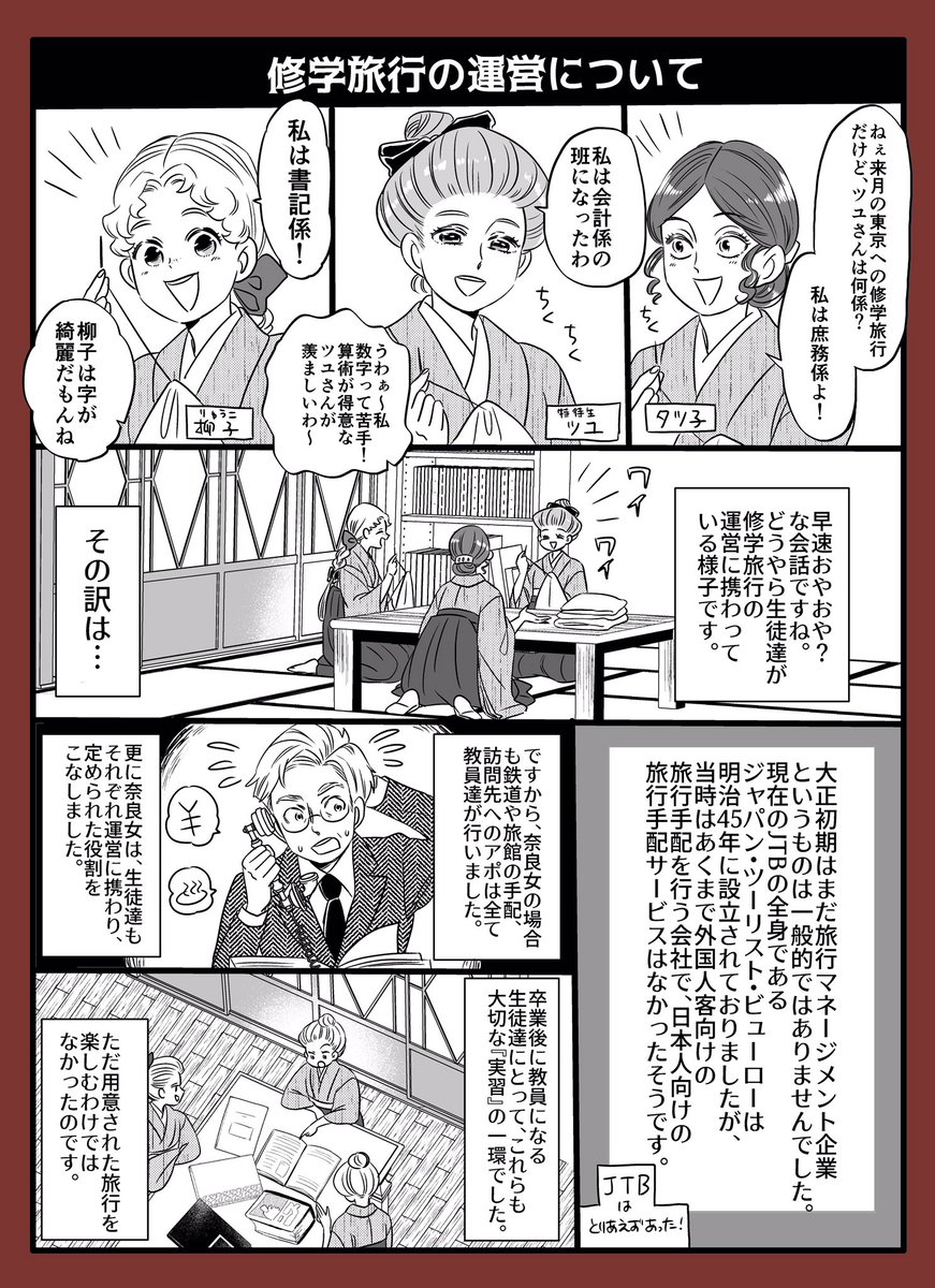 【零れ話特別編!二夜連続企画】

⭐️100年前の修学旅行・前編(1/2)⭐️
大正初期の『奈良女子高等師範学校』の修学旅行の様子を漫画形式で描きました。当時の修学旅行の在り方や出来事を、当時の手記から見ていきます

※未知の東京で冒険だ!?の後編(2/2)は明日投稿予定です!お楽しみに! 