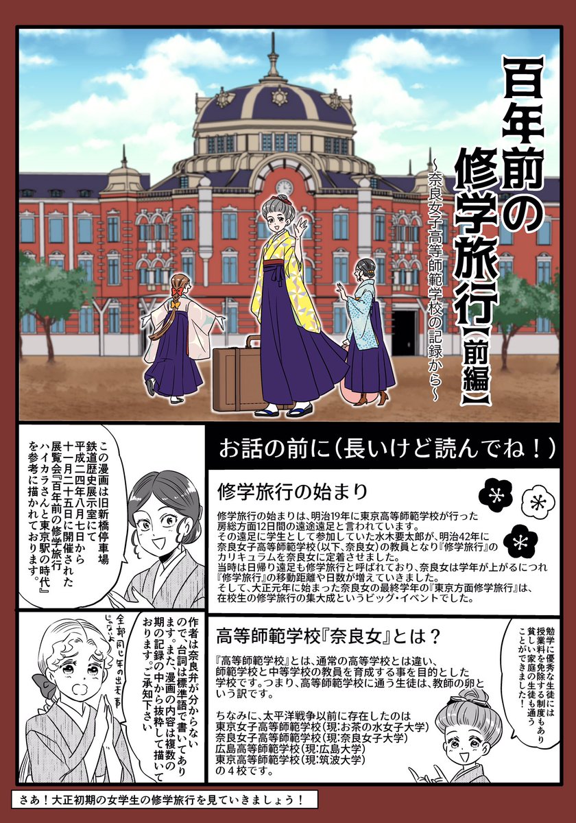 【零れ話特別編!二夜連続企画】

⭐️100年前の修学旅行・前編(1/2)⭐️
大正初期の『奈良女子高等師範学校』の修学旅行の様子を漫画形式で描きました。当時の修学旅行の在り方や出来事を、当時の手記から見ていきます

※未知の東京で冒険だ!?の後編(2/2)は明日投稿予定です!お楽しみに! 