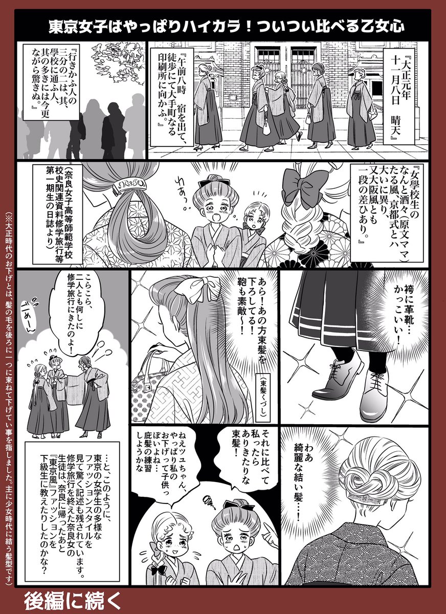 【零れ話特別編!二夜連続企画】

⭐️100年前の修学旅行・前編(1/2)⭐️
大正初期の『奈良女子高等師範学校』の修学旅行の様子を漫画形式で描きました。当時の修学旅行の在り方や出来事を、当時の手記から見ていきます

※未知の東京で冒険だ!?の後編(2/2)は明日投稿予定です!お楽しみに! 