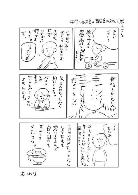 部活動頑張らなくてもよかったなと思ったので描きました 