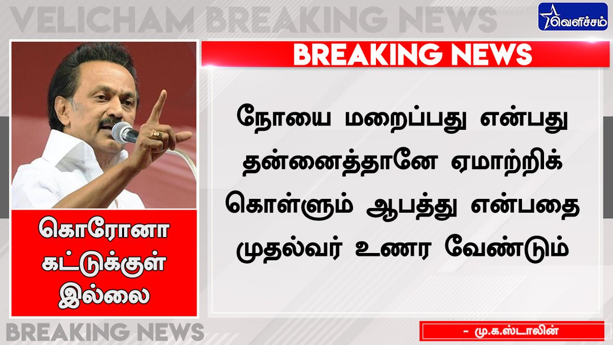 velichamtvtamil's tweet photo. #BREAKING | நோயை மறைப்பது என்பது தன்னைத்தானே ஏமாற்றிக் கொள்ளும் ஆபத்து என்பதை முதல்வர் உணர வேண்டும்

 - மு.க.ஸ்டாலின்

#CoronaVirus | #MKStalin | #DMK | #EdappadiPalaniswami https://t.co/AK2v1NwvWV