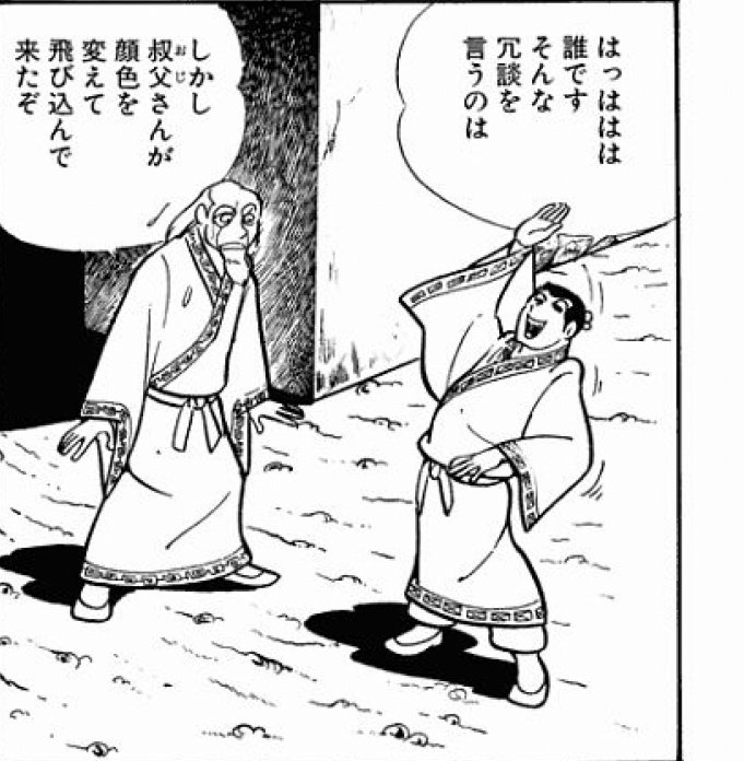 さいごうさん この笑い方を会得したいと思います 横山光輝 三国志