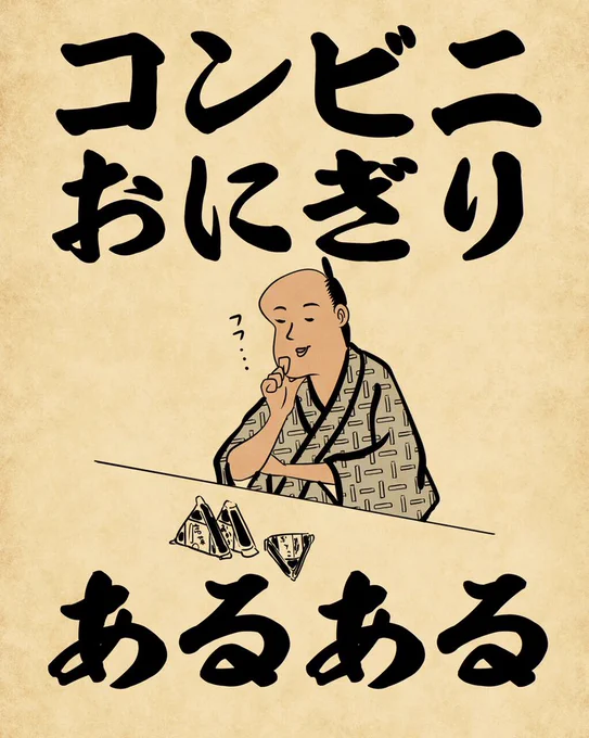 コンビニおにぎりあるあるでござる。こちらから読んでねでござる。
?????
https://t.co/4jlck5MCAB 