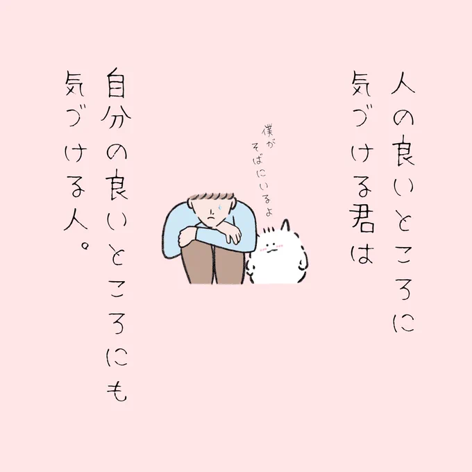 人の良いところに気付ける君は自分の良いところにも気付けるはず! 