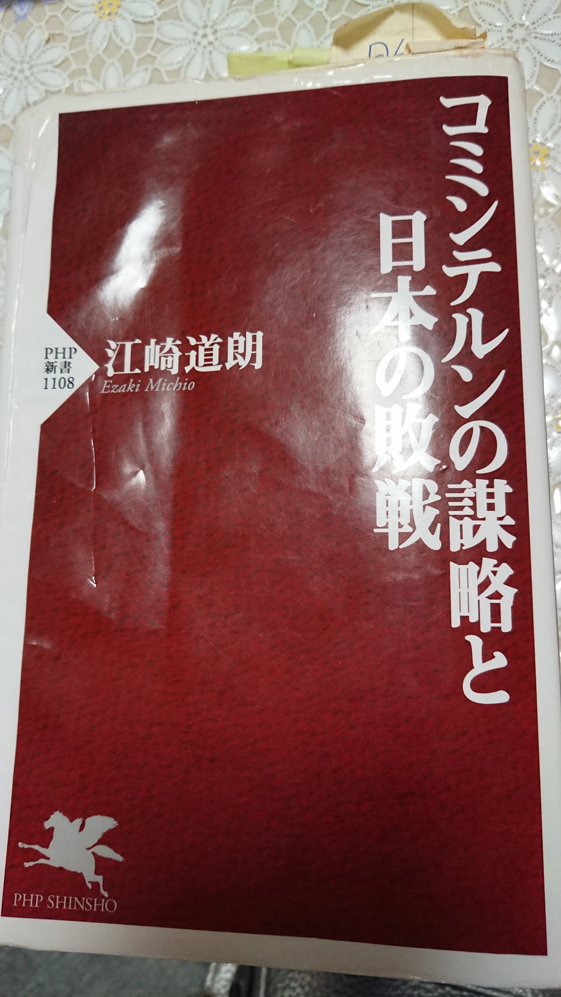 Huskyblue 江崎道朗先生の コミンテルンの謀略と日本の敗戦 Php新書 恐縮ながら付箋紙沢山つけてるしぼろぼろになりつつあるんですけど 今の日本が未だにコミンテルンの浸透工作やコミンテルン的手法が現在進行中にやられているのがわかって なかなか