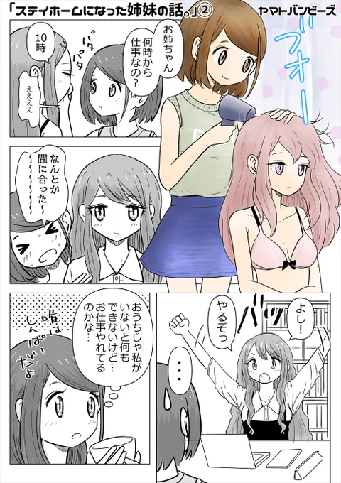 【創作百合】「ステイホームすることになった姉妹の話。」② 