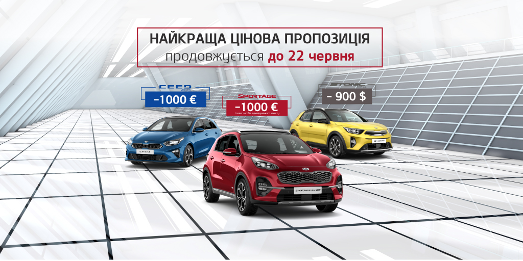 Вигоду на популярні моделі Kia продовжено!

Саме для вас ми зберігаємо спеціальні ціни на Kia Sportage, Stonic і автомобілі сімейства Kia CEED, при цьому вигода може досягати 1000 Євро (в залежності від моделі та комплектації).

Детальніше за посиланням cutt.ly/dyI6bkR