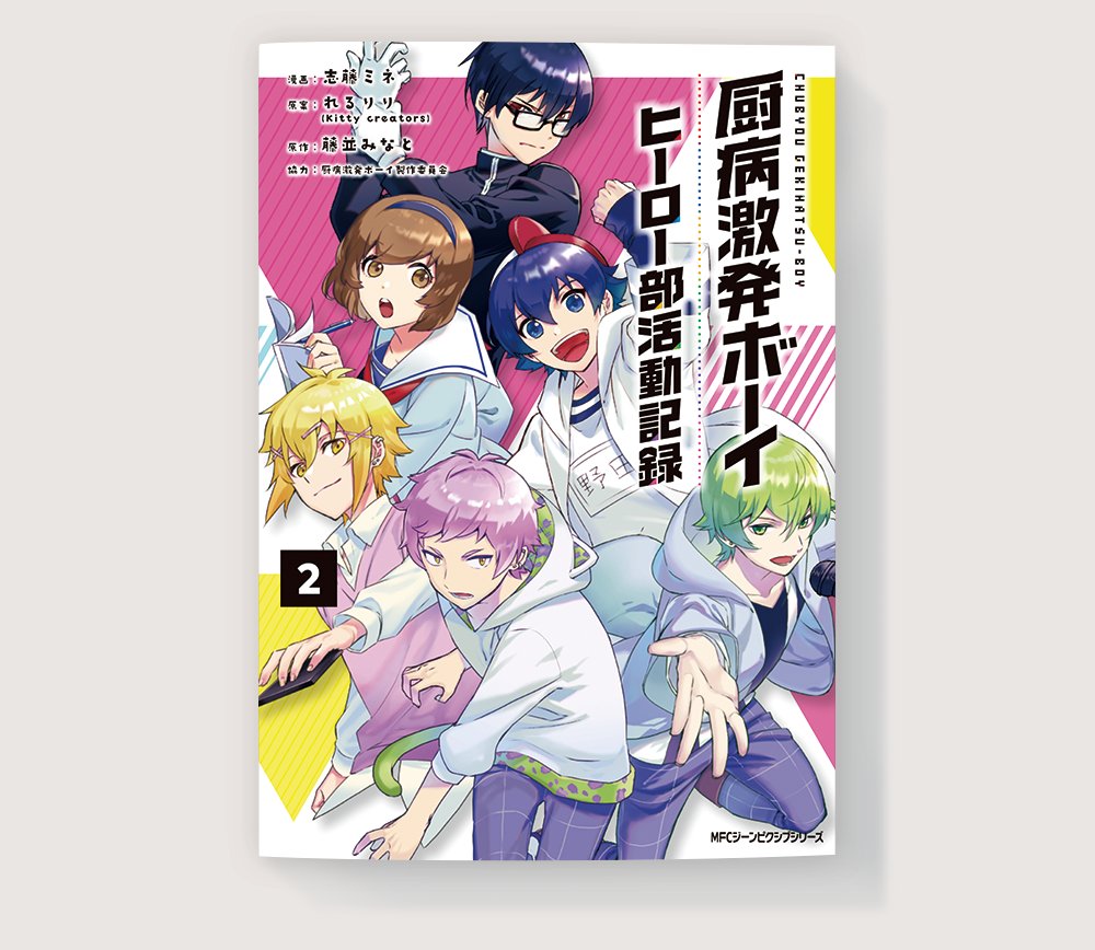 TVアニメ『厨病激発ボーイ』コミカライズ 『厨病激発ボーイ ヒーロー部活動記録』2巻発売になりました。デザイン担当しています。 