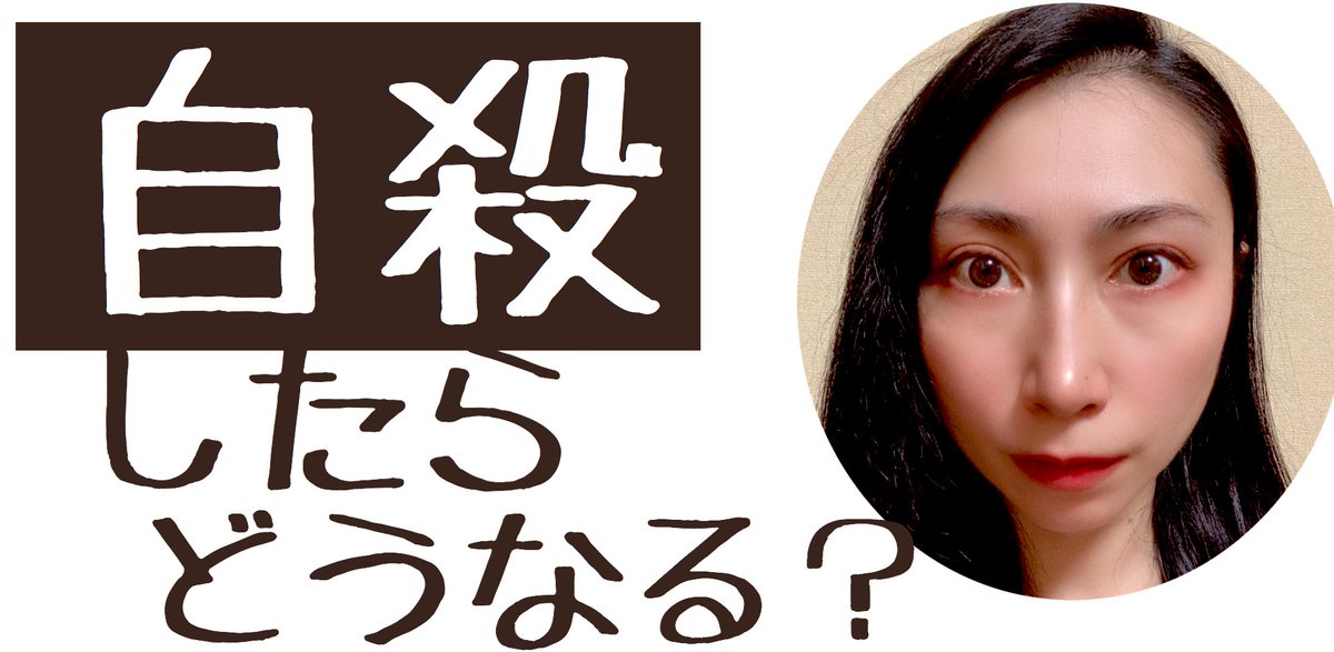 死んだらどうなる 死んだらどうなる