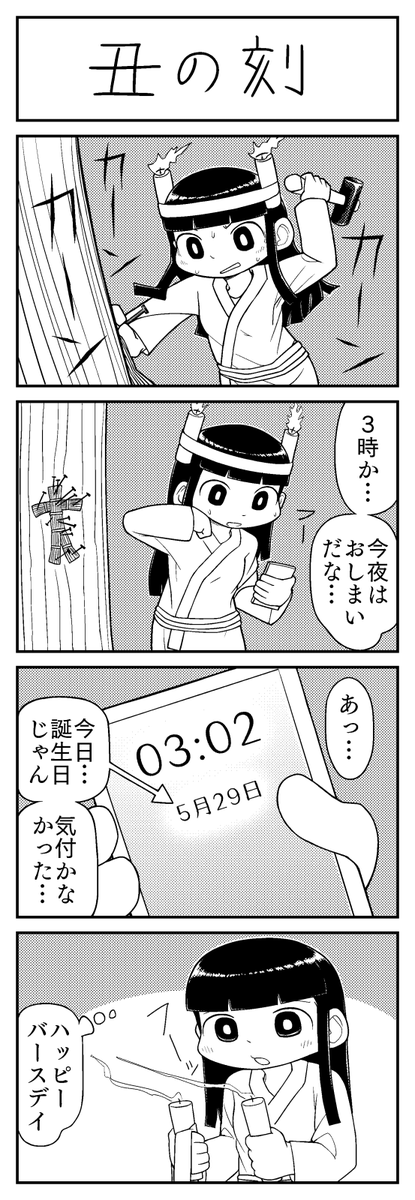 4コマ漫画「丑の刻」 