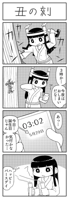 4コマ漫画「丑の刻」 