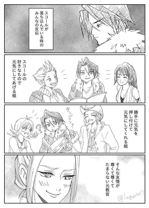ラガ丸はトゥリープFC会員なので、変に教官みが消えないキスティス先生が描きたかった
スコールには、リノアは言わずもがな、ゼルも意外と合わせる方だなと思うのと
アーヴァインはセルフィがやる事なら全面的にサポートしそうだよね!
FF8がリメイクされる日まで死ねない 