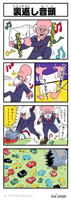 【4コマ漫画】裏返し音頭 | オモコロ https://t.co/8C2Ye6hcDF 