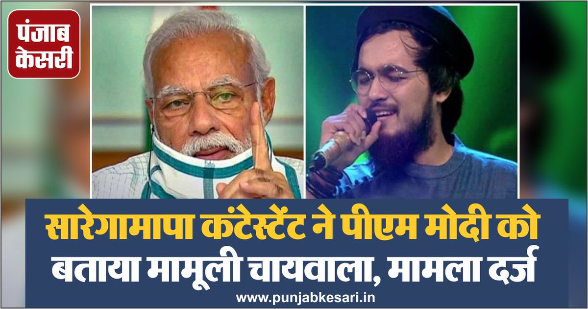 punjabkesari's tweet photo. सारेगामापा कंटेस्टेंट ने पीएम मोदी को बताया मामूली चायवाला, मामला दर्ज
https://t.co/uDtD0zrE2f
#BangladeshSinger #CaseRegistered #HumilitingPM https://t.co/gMpYll7s7c