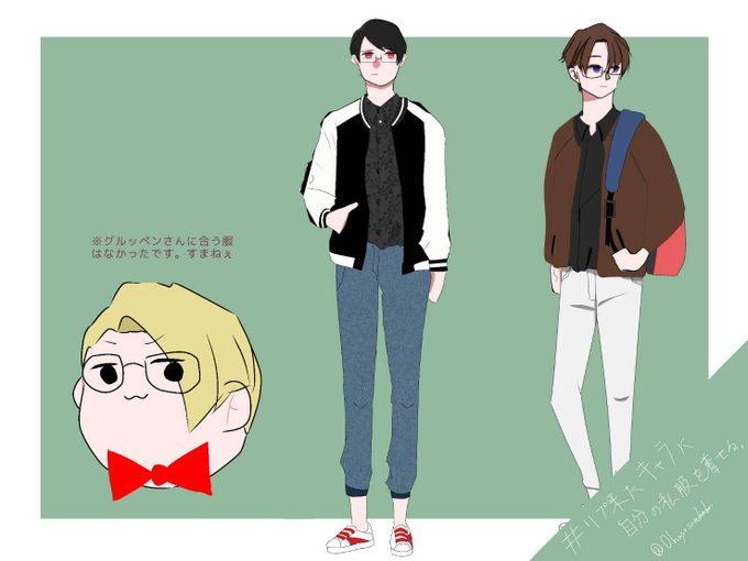 リプきたキャラに自分の私服を着せるのtwitterイラスト検索結果 リプきたキャラに自分の私服を着せるのtwitterイラスト検索結果