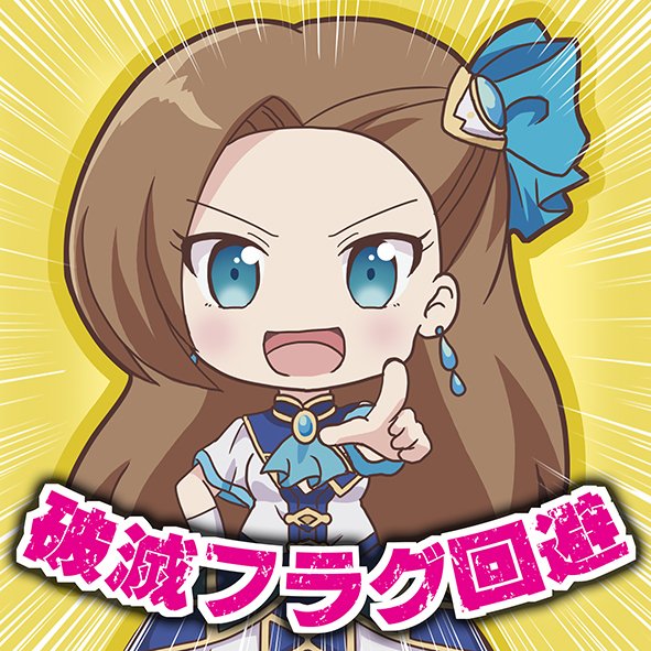 悪役 令嬢 破滅 フラグ Pixiv Article