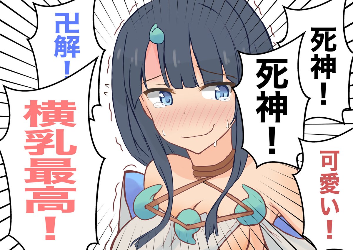 エリセちゃんは死神横乳可愛い!
カルデアに来たらいじられキャラに違いない!
#FGO 