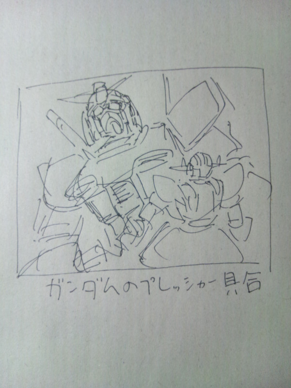 #自分の絵柄でガンダムを描く
ガンダムのプレッシャー具合 