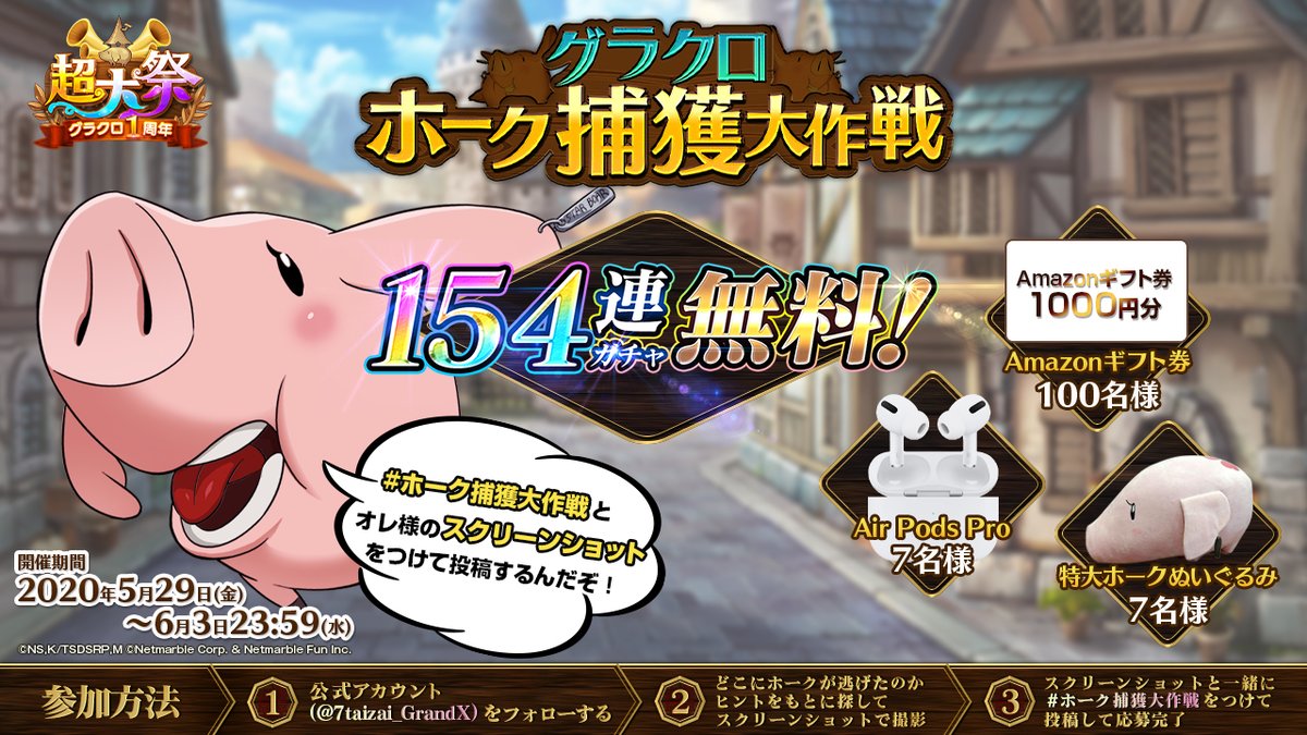 公式 七つの大罪 光と闇の交戦 ひかりとやみのグランドクロス ホーク捕獲大作戦 始動 グラクロ1周年 を記念して 1 5 4 連ガチャ無料 巨大化したホークが特設サイトから逃走 ホークを見つけて スクリーンショットと一緒に ホーク