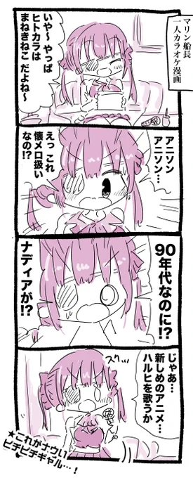 宝鐘マリン船長一人カラオケ漫画 #マリンのお宝 