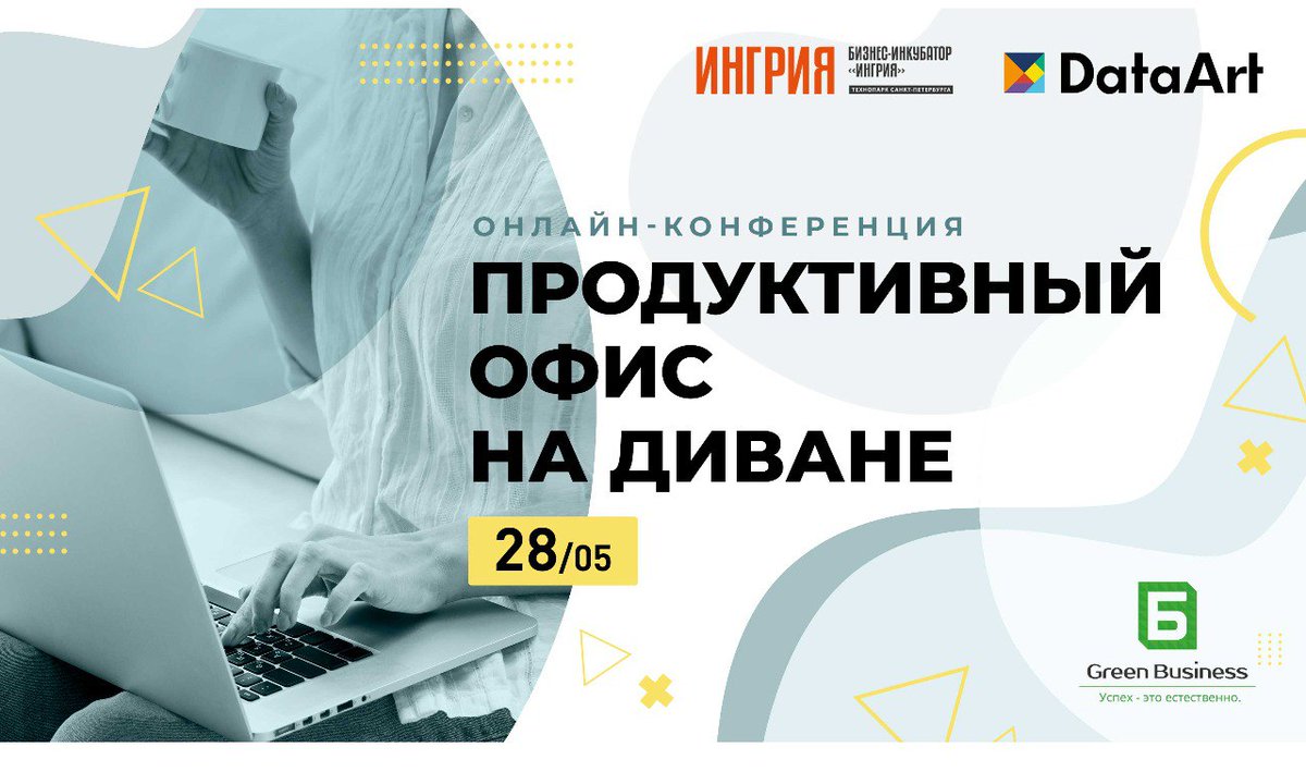 #SPBTECH_ONLINE
Всем привет! Через 15 минут начинаем онлайн-конференцию "Продуктивный офис на диване".
@DataArt_Dev уже на связи!
Подключайтесь - https://t.co/yHh0j4CS3a https://t.co/dHe52jguY8