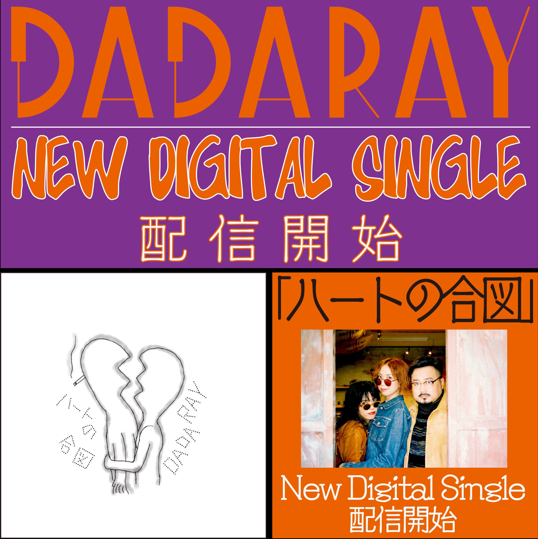 Dadaray 新曲配信開始 Dadaray新曲 ハートの合図 配信開始 Itunes Apple Music Spotify他各配信サイトにアクセスできます T Co Ol04um47yd T Co 3x6iu33qld Twitter