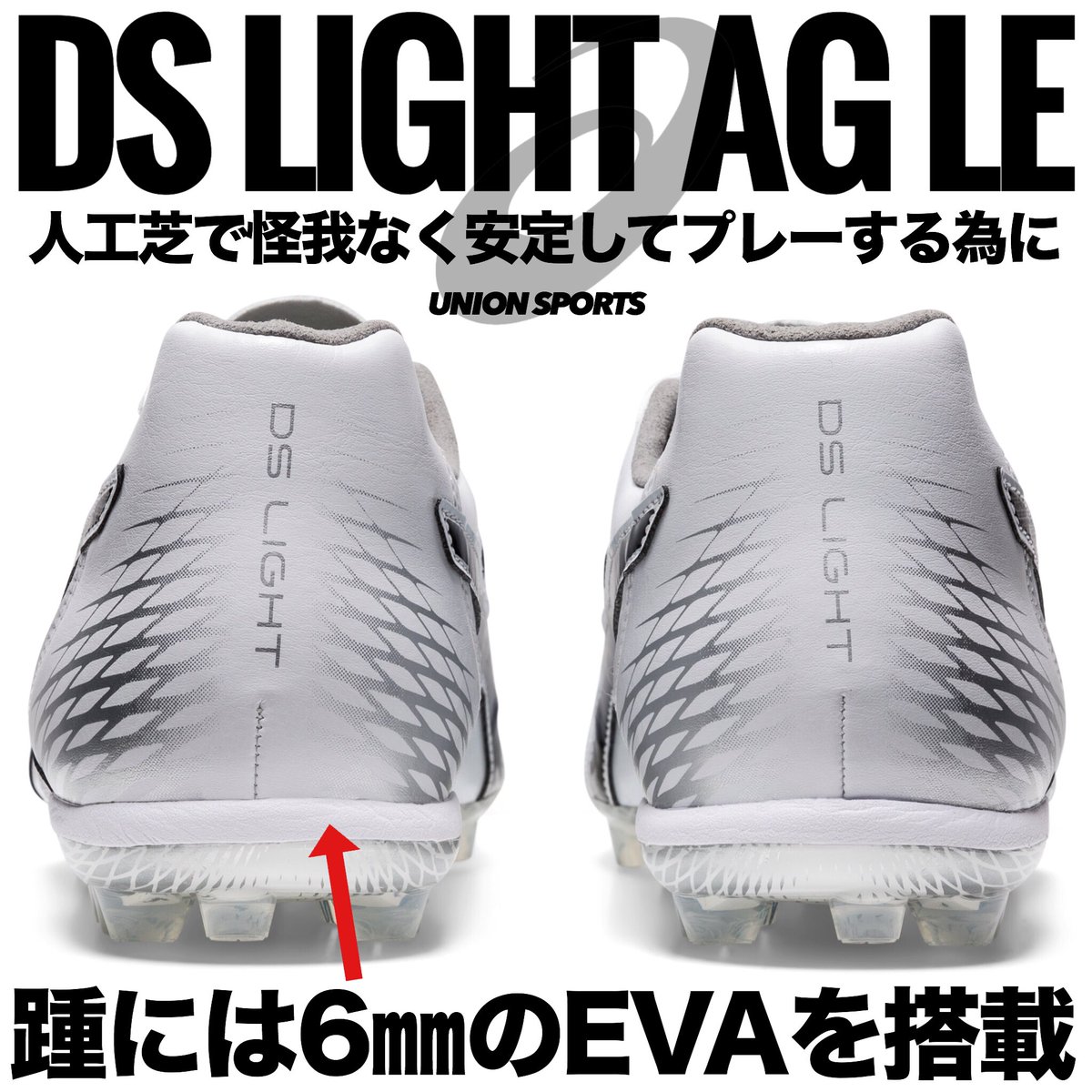 ユニオンスポーツ Union 名古屋店の矢野です 今 話題の Ds Light Ag Le の詳細だ 人工芝 でプレーする選手が多くなってきたからこそ 人工芝で怪我無く 安定してプレーが可能な人工芝専用のスパイクが必要とされる ユニオンスポーツ Union 名古屋店の矢野です 今 話題の Ds Light Ag Le の詳細だ 人工芝 でプレーする選手が多くなってきたからこそ 人工芝で怪我無く 安定してプレーが可能な人工芝専用のスパイクが必要とされる