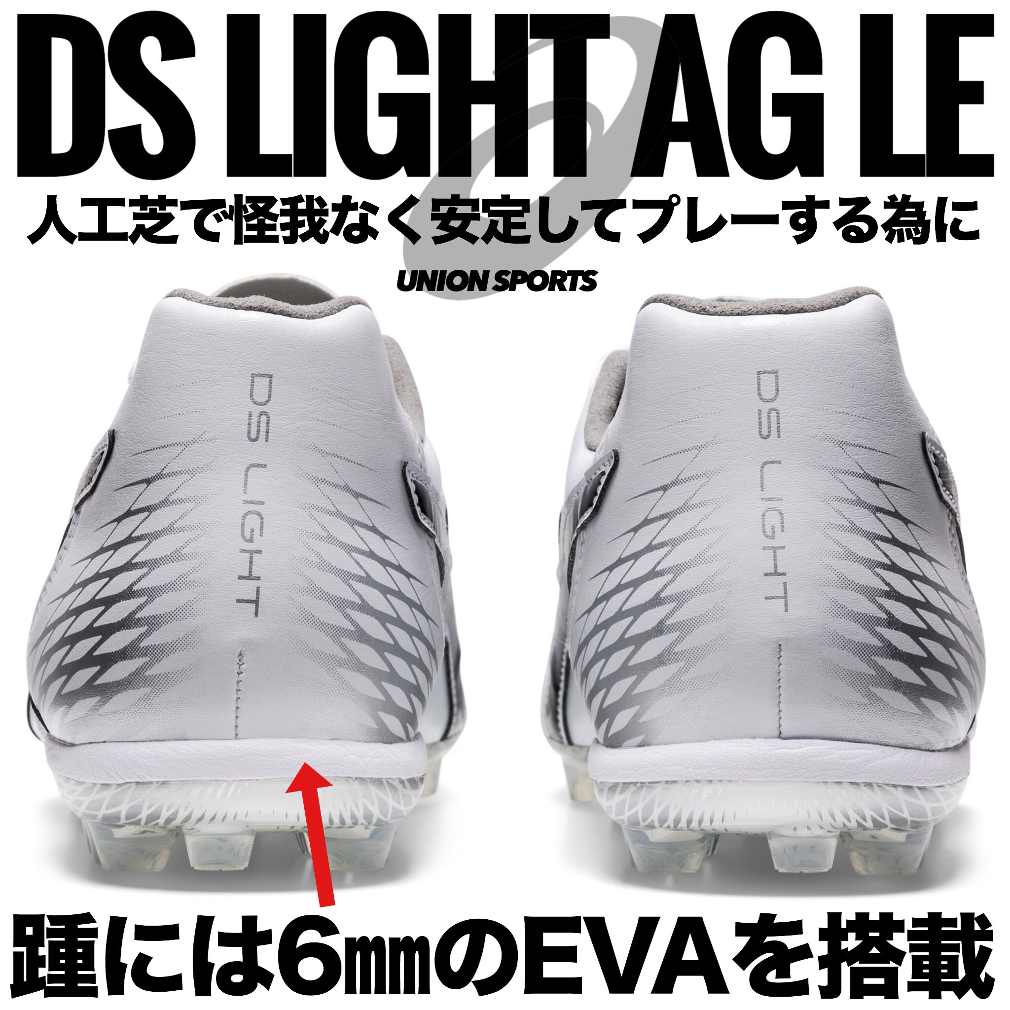 ユニオンスポーツ Union 名古屋店の矢野です 今 話題の Ds Light Ag Le の詳細だ 人工芝 でプレーする選手が多くなってきたからこそ 人工芝で怪我無く 安定してプレーが可能な人工芝専用のスパイクが必要とされる T Co J5vyw8deyp