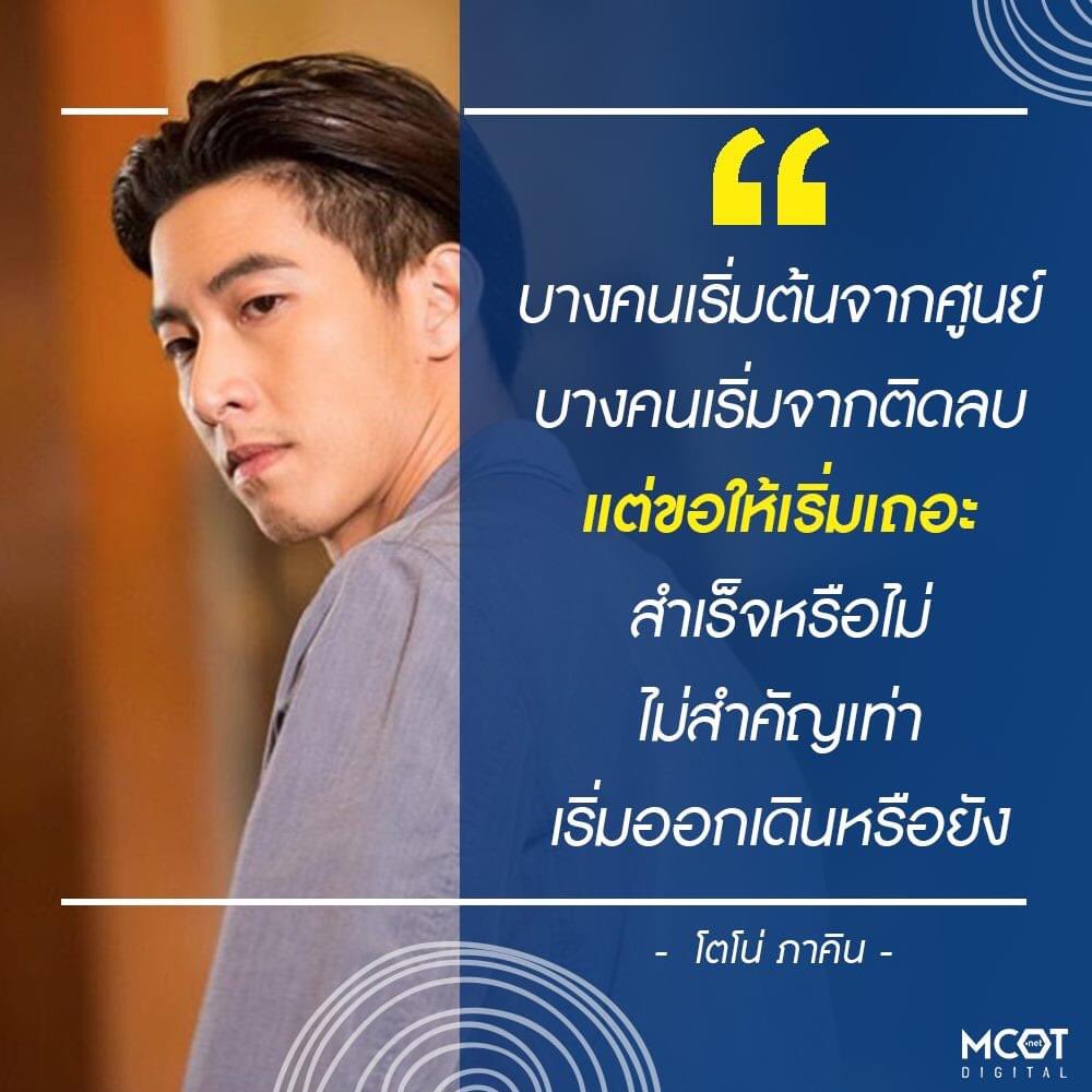 BackboneMCOT's tweet photo. "บางคนเริ่มต้นจากศูนย์
บางคนเริ่มจากติดลบ
แต่ขอให้เริ่มเถอะ
สำเร็จหรือไม่
ไม่สำคัญเท่า
เริ่มออกเดินหรือยัง"
"โตโน่ ภาคิน"
ภาพจาก IG : @mootono29
#mootono29
#โตโน่ #โตโน่ภาคิน #โตโน่เดอะสตาร์
#คำคม #คำคมดารา #mcotdigital https://t.co/W2Jt4pedNA