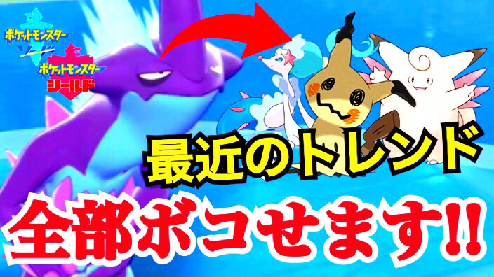 ひふや ポケモン剣盾実況 今日の対戦内容めっちゃ濃いからぜひ見て欲しい こいつ 初登場以来初のブッ刺さり環境来たかもしれん ポケモン剣盾 アッキミミッキュもピクシーも対策できる ストリンダー は最強です T Co Ke5siilhkt Youtube ひふや ポケモン剣盾実況 今日の対戦内容めっちゃ濃いからぜひ見て欲しい こいつ 初登場以来初のブッ刺さり環境来たかもしれん ポケモン剣盾 アッキミミッキュもピクシーも対策できる ストリンダー は最強です T Co Ke5siilhkt Youtube