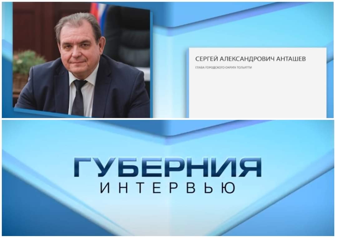 ⚡ В пятницу, 29 мая в эфире телеканала «Губерния» @TRK_Gubernia глава #Тольятти Сергей Анташев @sa_antashev расскажет об итогах работы администрации за 2019 год и перспективах развития города. ▶️ Не пропустите - специальный выпуск программы «Интервью» в 17:45.
#ОтчетГлавы2019