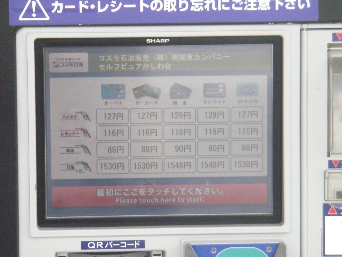 稲美弥彦 ガソリン価格表示は店頭看板で分かりやすい位置に現金フリー価格を表示する事を義務図ける必要がある 同時にモニターで会員価格の表示を詳細に表示する事も大事かと思います 店頭看板には現金フリーのレギュラー ハイオク 軽油 灯油 1l価格