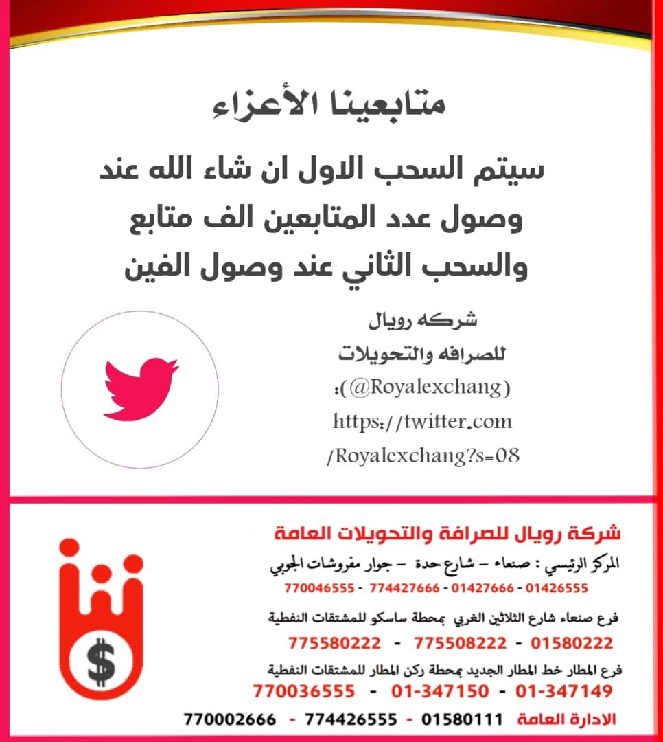 شركه رويال للصرافه والتحويلات tweet media