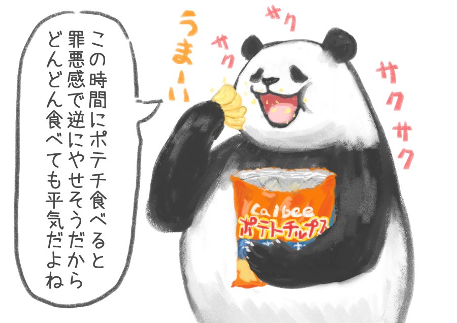 深夜にポテチ食べながら悪いことを言うパンダ 