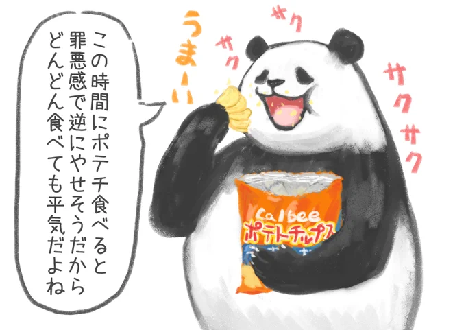 深夜にポテチ食べながら悪いことを言うパンダ 