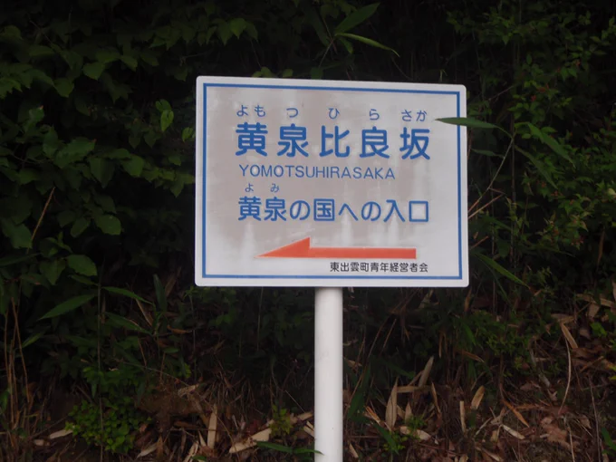 豆知識的なつぶやき島根県には黄泉比良坂が実際にある古事記やゲーム、漫画界隈で有名な名前なんだけど実際に行ってみた結果、うん、こりゃマイナーになるわってなった思い出(‾▽‾;) 