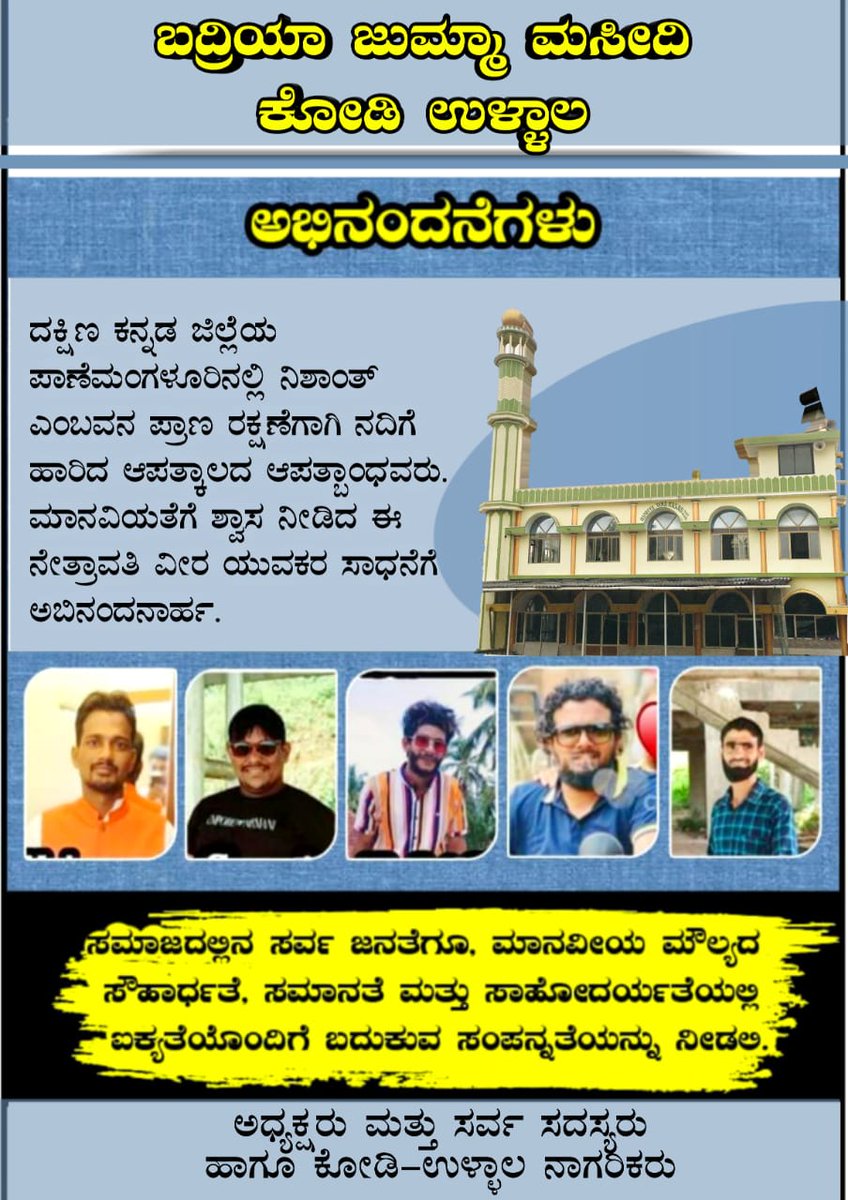AkramEditorAhin's tweet photo. ಅಭಿನಂದನೆ
ಬದ್ರಿಯಾ ಜುಮ್ಮಾ ಮಸೀದಿ ಕೋಡಿ ಉಳ್ಳಾಲ
ಜಿಲ್ಲೆಯ ಪಾಣೆಮಂಗಳೂರಿನಲ್ಲಿ ನಿಶಾಂತ್ ಎಂಬವನ ಪ್ರಾಣ ರಕ್ಷಣೆಗಾಗಿ ನದಿಗೆ ಹಾರಿದ ಆಪತ್ಕಾಲದ ಆಪತ್ಬಾಂಧವರು. ಮಾನವಿಯತೆಗೆ ಶ್ವಾಸ ನೀಡಿದ ನೇತ್ರಾವತಿ ವೀರ ಯುವಕರ ಸಾಧನೆಗೆ ಅಬಿನಂದನಾರ್ಹ.
ಅಧ್ಯಕ್ಷರು ಮತ್ತು ಸದಸ್ಯರು
#Akram9media
#Ullal
#DCDK
#utkader
#Karnataka
#ahinda https://t.co/1xapmtE3Y0
