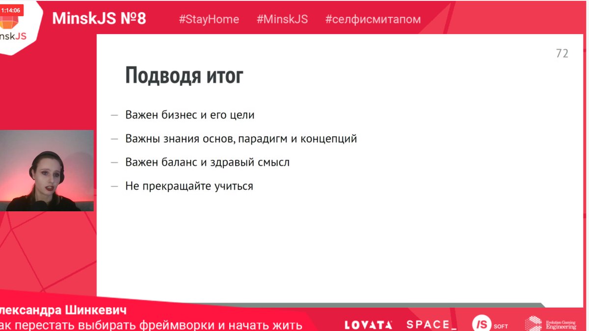 Lik04ka's tweet image. &quot;Из формошлёпского языка #JavaScript превратился в достаточно солидный язык программирования&quot;

Александра Шинкевич @Neesoglasnaja на @MinskJS с докладом &quot;Как перестать выбирать фреймворки и начать жить&quot;

При выборе фреймворка смотрите на:
– опыт команды
– сроки
#MinskJS #frontend