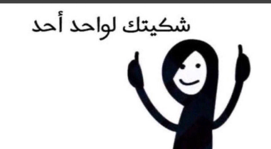Bash__All's tweet photo. #ترمب_يغلق_تويتر
مو على كيفه ابو هالقذله تقول قذلة طلي https://t.co/H2rnkC7eQH