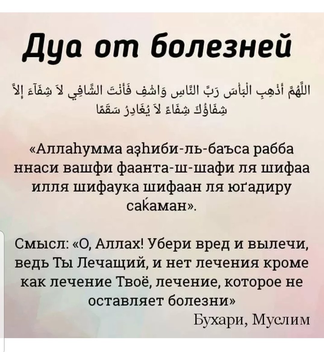 Мусульманская молитва от болезней