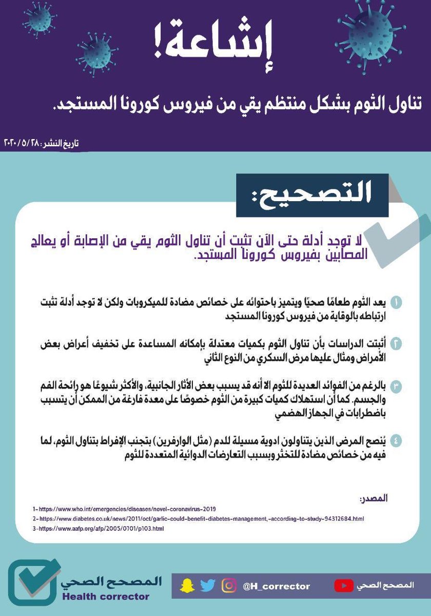 H_corrector's tweet photo. هل الثوم يقي من فيروس كورونا؟ 🤔

#خذ_علماً_وانبذ_جهلاً
#كورونا_المستجد https://t.co/FbsPELK9Hu