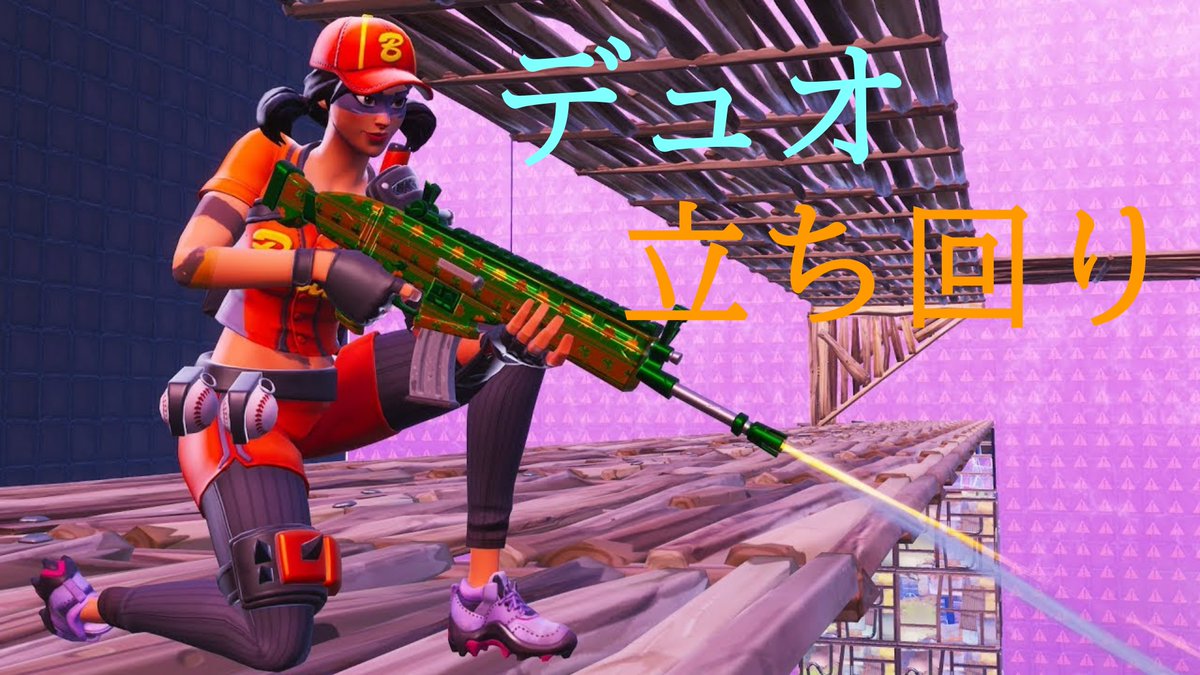 Sarukunn フォートナイト Fortnite フォートナイトデュオ フォートナイトデュオ大会 フォートナイト 立ち回り フォートナイト大会立ち回り 動画を出しました T Co D1numjoeq5