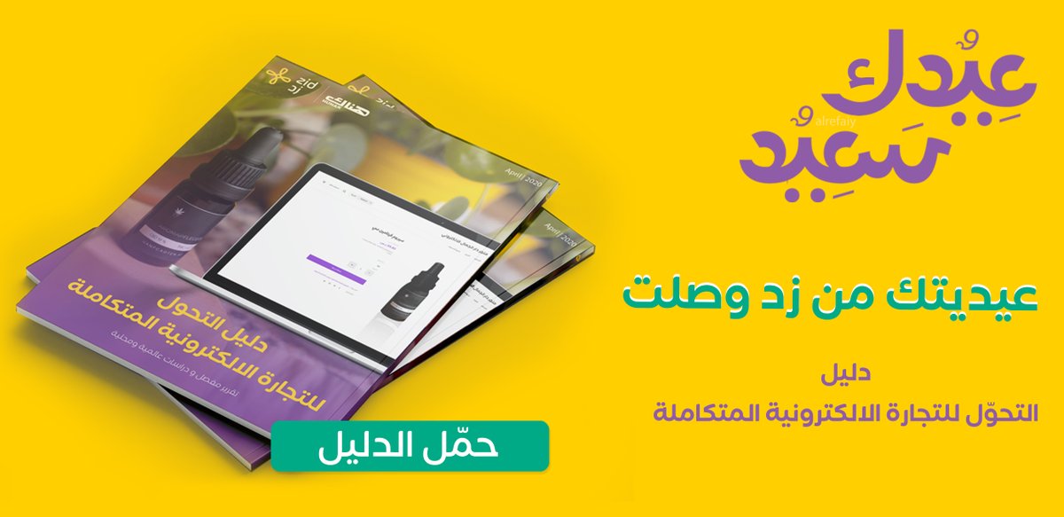 zidappcom's tweet photo. كل عام و أنتم بخير ✨  
و أكيد مانسينا عيديتكم من زد

#تقرير مفصل تم العمل عليه بالتعاون مع شركة @HunakSA
عبارة عن:
دراسات عالمية ومحلية عن #التجارة_الإلكترونية خلال أزمة #كورونا

حمّلوا الدليل الآن  👇 
⁦https://t.co/pIHPJJsmu1⁩ https://t.co/MIO6iXo5ti