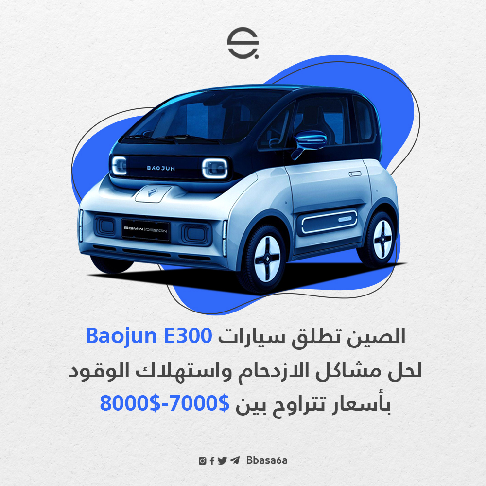 bbasa6a's tweet photo. تعاونت شركة Baojun الصينية مع SAIC-GM-Wuling لإنتاج سيارات كهربائية صغيرة وعصرية، تعالج مشكلتي الازدحام واستهلاك الوقود أثناء التنقل في المدن.

#Baojun #��يارات #كاليفورنيا #جديدة     #E300  
#تكنولوجيا #إنستغرام #قوانين #شخصيات #إنتاج #شركة 
.
.
#bbasa6a https://t.co/JdlWwTwN0J