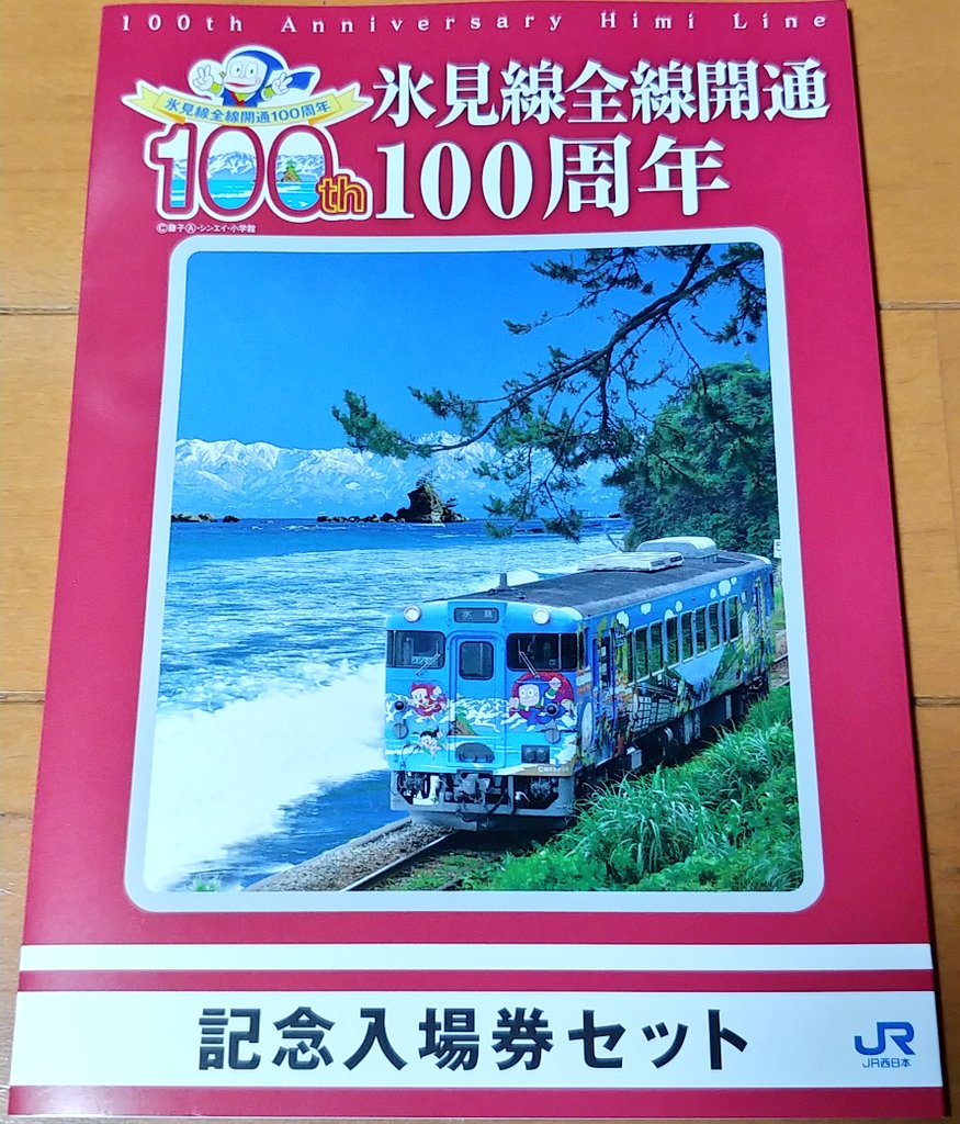 氷見線全線開通100周年記念入場券セット 氷見線全線開通100周年記念入場券セット