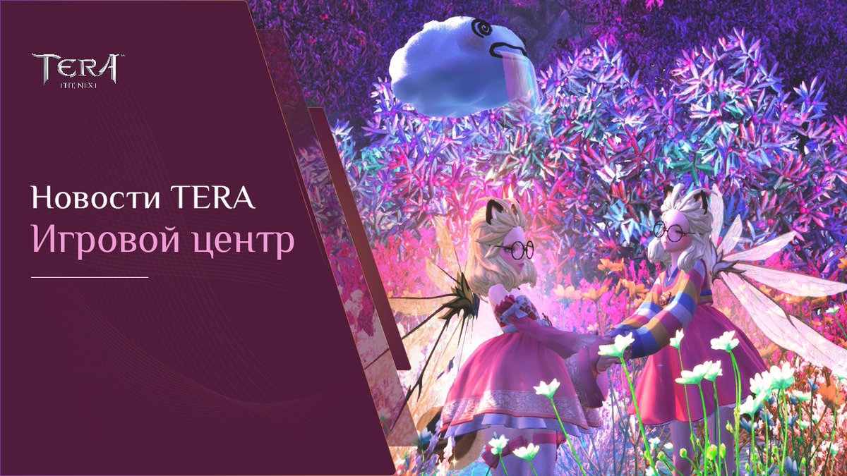📌 Уважаемые игроки! 

Игроки, использующие для запуска #TERA Игровой Центр Mail.ru, тоже смогут перенести своих персонажей!

Подробнее читайте в специальной статье 👉🏻 tera-online.ru/transfer/faq/

С любовью, команда TERA Россия ❤