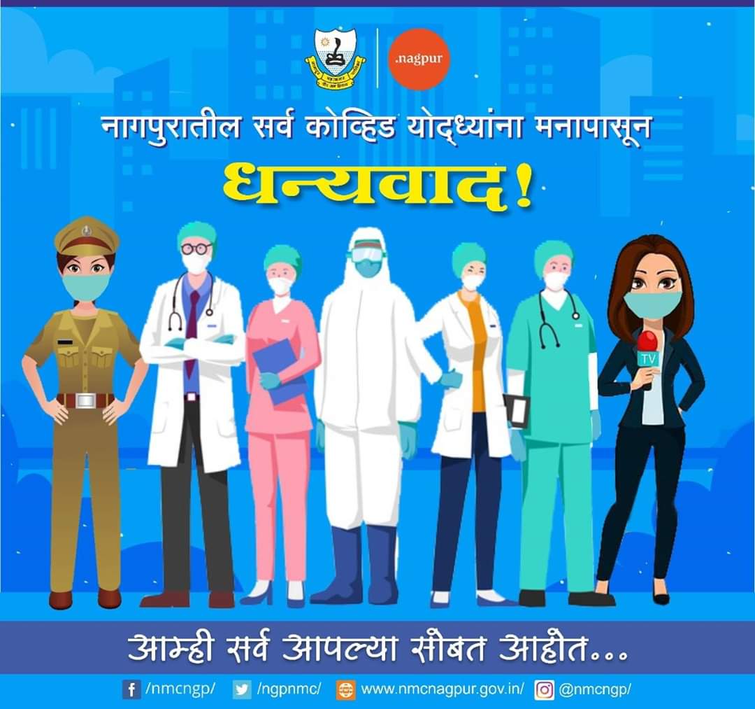 SandipJoshiNGP's tweet image. कोव्हिड विरोधात लढताना जीवाची पर्वा न करता कर्तव्य बजावणा-या सर्व योद्ध्यांना सलाम...

#COVID19 #Lockdown #EssentialServiceWorkers