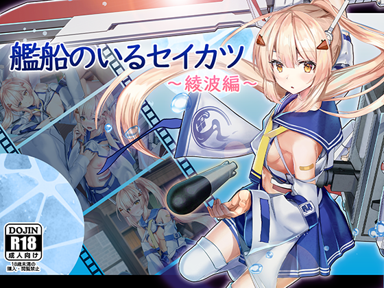 「艦船のいるセイカツ～綾波編～」のDL配信中です!R18CG集、妊娠要素あり #C98 #エアコミケ #アズールレーン #綾波     サンプルはこちら↓ 