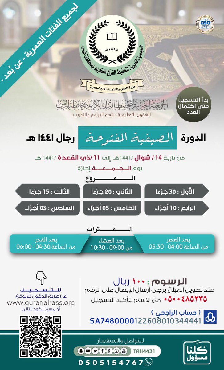 tah4431's tweet photo. تعلن #جمعية_تحفيظ_القران_الكريم_بالرس.عن فتح باب التسجيل في الدورة الصيفية ( بنين - رجال) عن بُعد  لعام 1441هـ
لحفظ ومراجعة القرآن الكريم في فروع مختلفة.
وذلك من خلال الرابط التالي :
https://t.co/9uRQCAcukI
#الرس https://t.co/a3f9NhUYeS